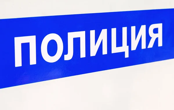 The inscription on the board of a police car. Text on russian: \