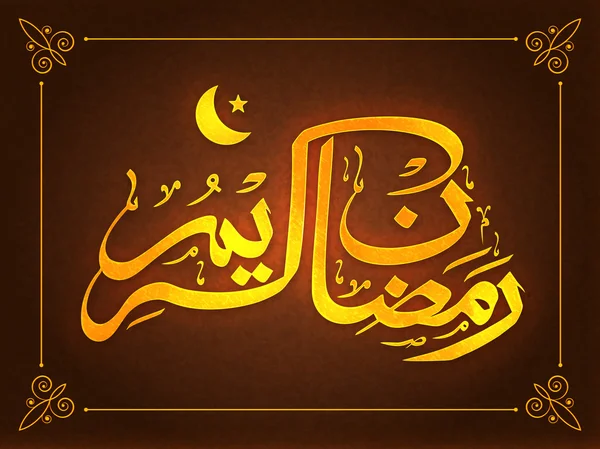 Arabic Calligraphy text for Ramadan Kareem.