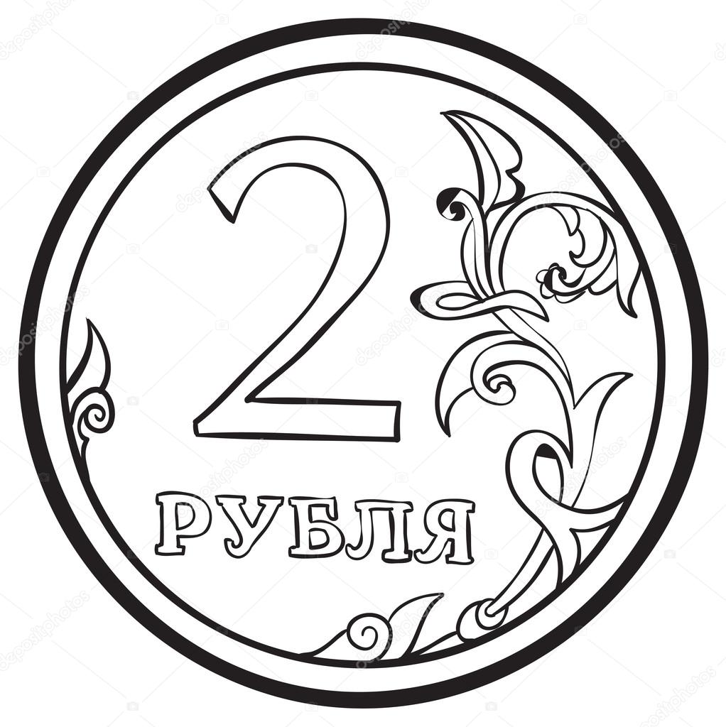 Раскраска монета рубль Раскраска монета рубль