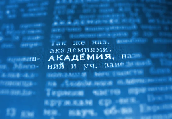 Academy Definition Word Text in Dictionary Page. Russian language