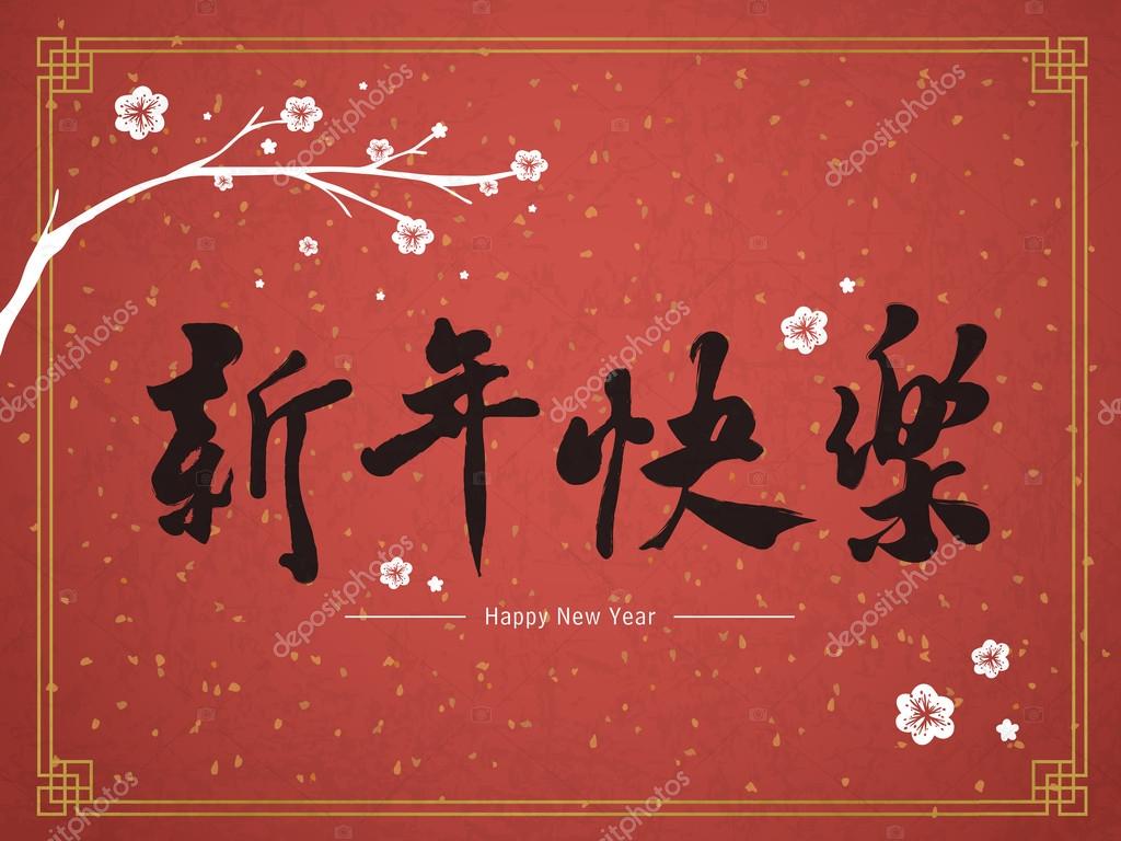 Happy Chinese New Year in traditional Chinese words — Stock Vector
