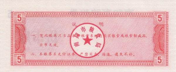 Banknote of China food coupon 5 1983 flip side