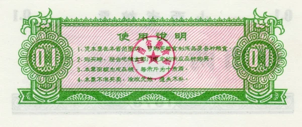 Banknote of China food coupon 0,1 1976 the flip side