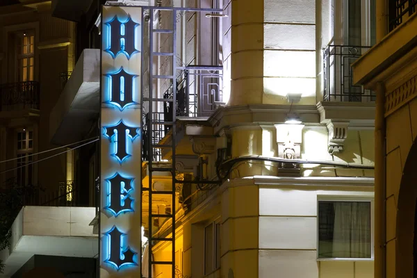 Beautiful hotel sign in Greece. Neon Sign with the word Hotel