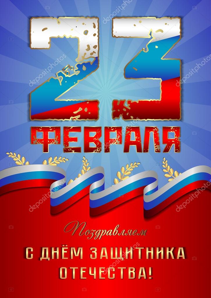 23 февраля день защитника отечества поздравление 23 февраля день защитника отечества поздравление
