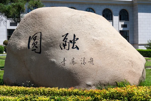 Hunchun, China - circa July 2012: Stone at University entrance in Hunchun, Yanbian, Jilin,  China