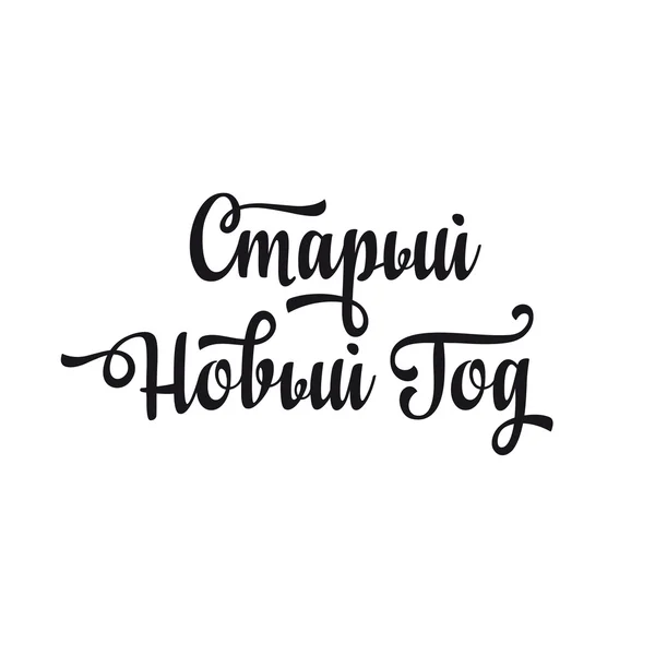 Old New Year. Cyrillic. Russian font.