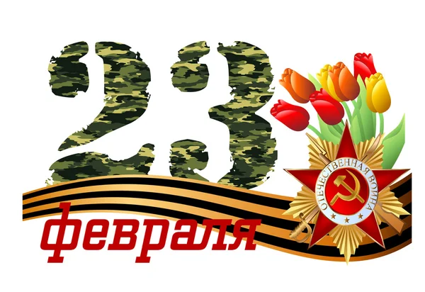 Смотреть - Поздравления с 23 февраля военного видео Посмотрите - Поздравления с 23 февраля военного видео