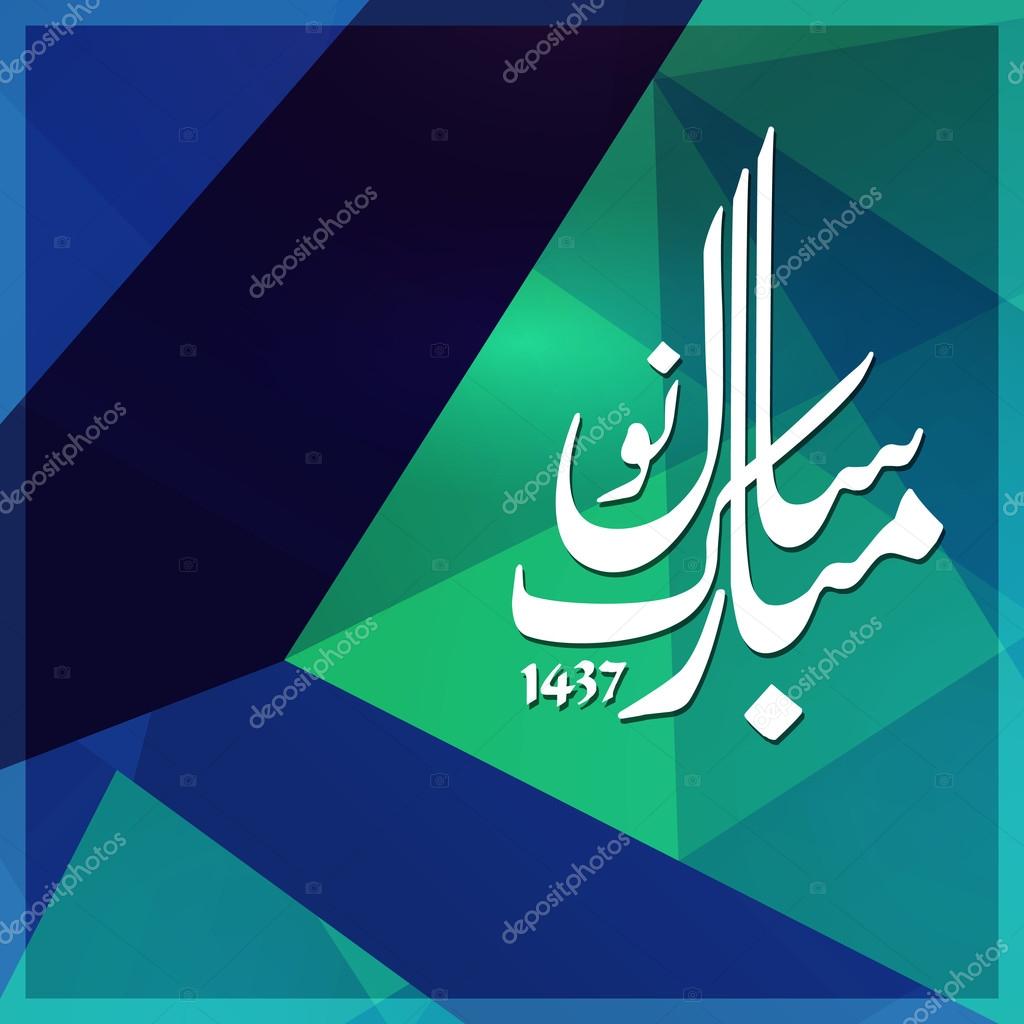 Urdu calligraphy Happy New Year Urdu calligraphy Happy New Year