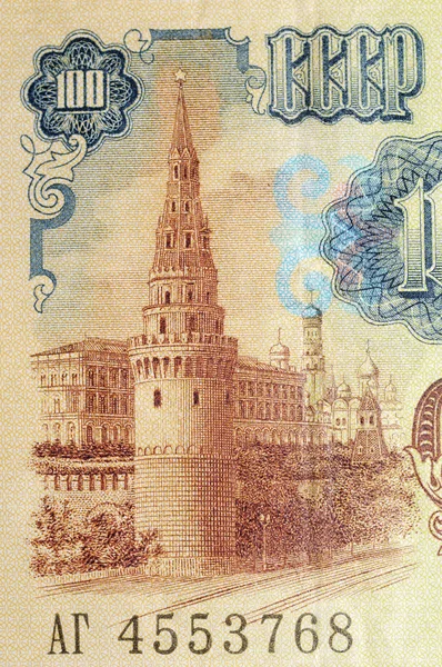 Historic banknote, Moscow Kremlmoskva, in Soviet Union (USSR)