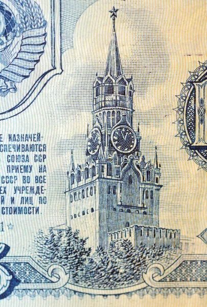 Historic banknote, Moscow Kremlmoskva, in Soviet Union (USSR) ru