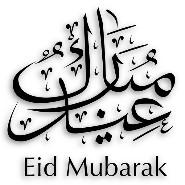 Kaligrafia Eid Mubarak — Wektor stockowy
