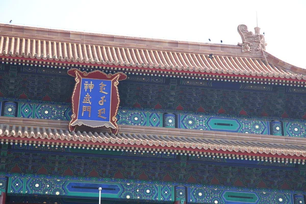 Zakazane miasto, Pekin, Chiny — Zdjęcie stockowe