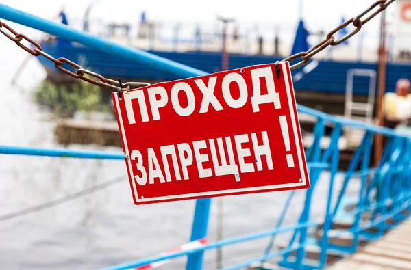 Дошка з текстом по-російськи: "в'їзд заборонено" — стокове фото