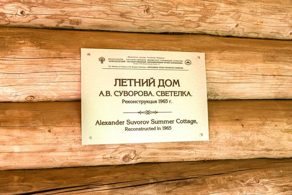 Konchansko Suvorovskoe Ryssland Augusti 2020 Skylt Museet Gård Generalissimo Alexander — Stockfoto