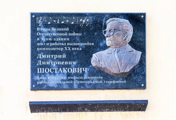 萨马拉 Samara Russia 2016年5月28日 献给苏联作曲家Dmitri Shostakovich的纪念牌 — 图库照片