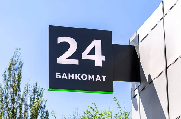 Atm自动取款机24小时24小时在街上的招牌上俄文文本 Atm — 图库照片