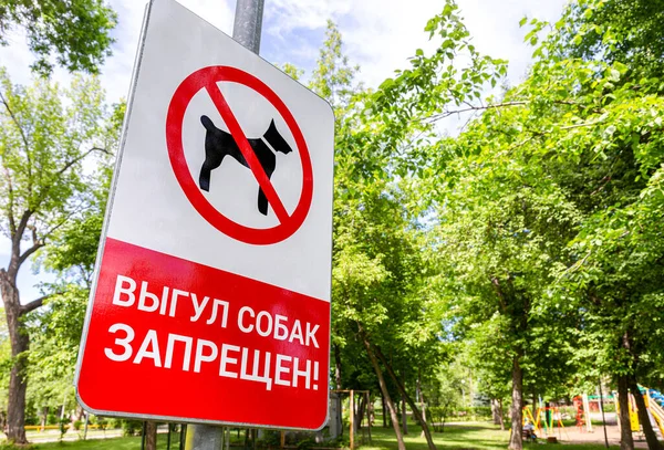 Предупреждающий Знак Парке Текст Русском Языке Выгул Собак Запрещен — стоковое фото