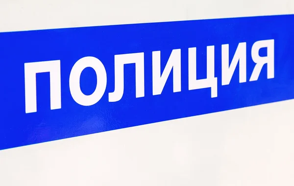 The inscription on the board of a police car. Text on russian: " — Stock Photo, Image