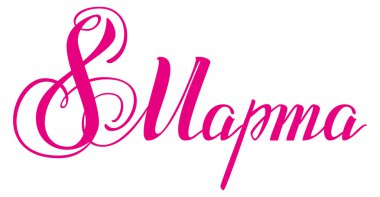 Mart 8 Rus yazı metin. 8 Mart Dünya Kadınlar Günü