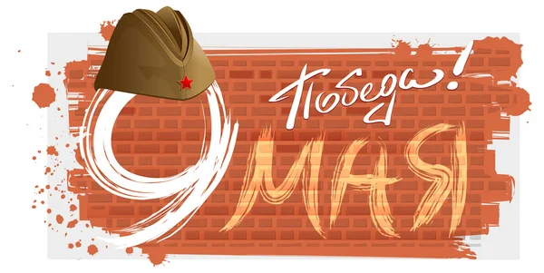 9 Mayıs zafer günü. Şablon tebrik kartı. Tebrik kartı için Rus metin