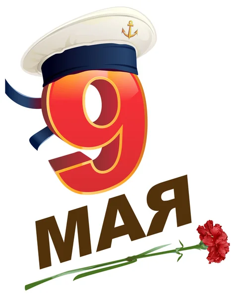 9 de mayo Día de la Victoria. Tarjeta de texto de saludo de letras rusas. Gorra militar retro sin pico y flor de clavel rojo — Vector de stock
