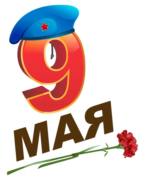 9 de Maio Dia da Vitória. Cartão de texto lettering russo. Boina militar azul e flor de cravo vermelho — Vetor de Stock