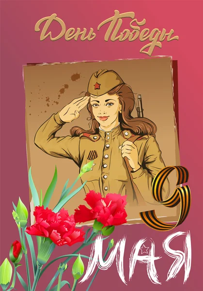 Soldado Chica Rusa. Soldado femenino con uniformes militares retro. 9 de mayo Día de la Victoria. Tarjeta de crédito — Vector de stock