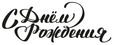 Doğum günün kutlu olsun. Rus yazı metin tebrik kartı