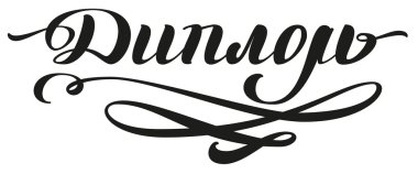 Diploma yazı metin. Rusça çeviri kelime diploma