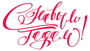 Yeni yılın kutlu olsun. Rusça çeviri metni. Tebrik kartı için şablon