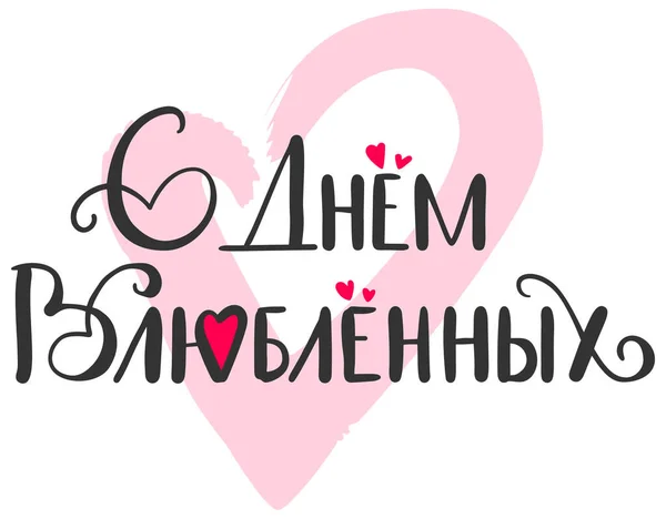 Bonne Saint-Valentin traduction félicitations russe. Modèle de lettrage texte carte de vœux — Image vectorielle