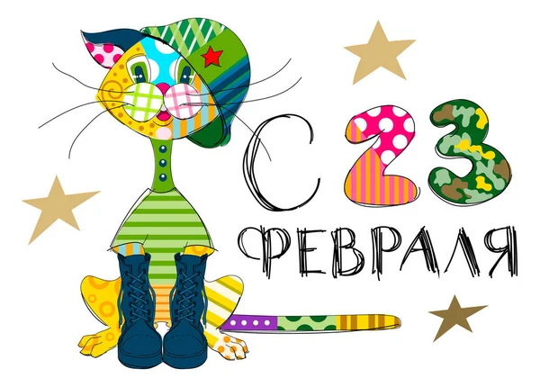 23 febbraio traduzione russa. Difensore della patria giorno biglietto di auguri divertente gatto in uniforme mimetica — Vettoriale Stock