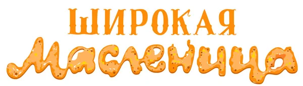 Maslenitsa textöversättning från ryska. Pannkaka vecka karneval Shrovetide mall gratulationskort bokstäver — Stock vektor