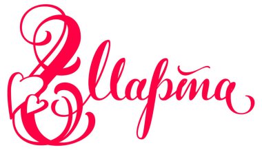 8 Mart, Rusça çeviri metni. Uluslararası Kadınlar Günü tebrik kartı şablonu