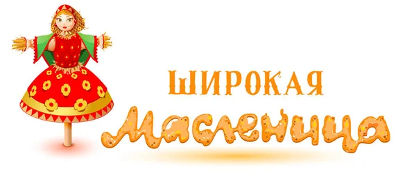 Rysk halmavbildad kvinna. Maslenitsa ryska pannkaka vecka shrovetide karneval. Översättning av maslenitsa text ryska — Stock vektor