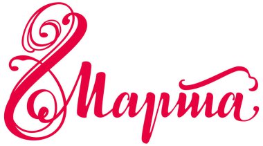 8 Mart Rusça çeviri metni. Tebrik kartı pankartı için kaligrafi şablonunu düzenle