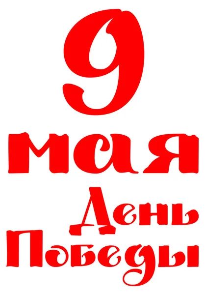 9 мая Красный текст поздравления на день Победы — стоковый вектор