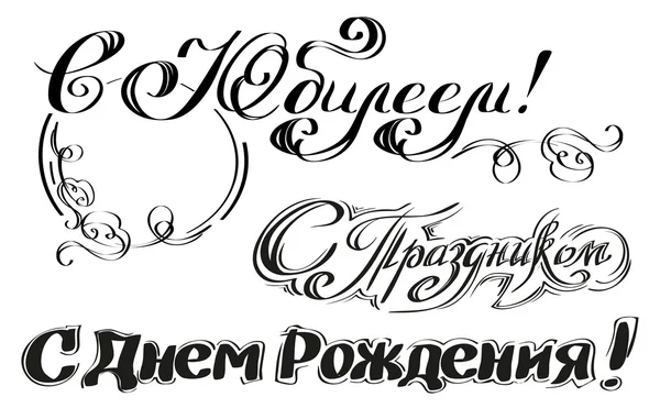 З днем народження, вітаю, з днем народження. Встановити російський текст для вітальної листівки — стоковий вектор