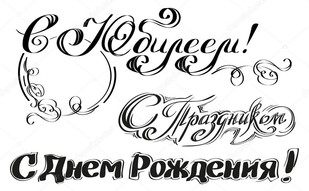 Happy Birthday, gefeliciteerd, gelukkige verjaardag. Russische tekst