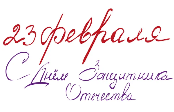 Anavatan gün 23 Şubat savunucusu. Rus metin yazı tebrik kartı