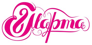 Mart 8 Rus yazı metin. 8 Mart Dünya Kadınlar Günü