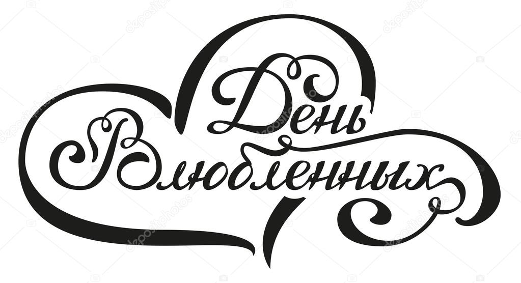Joyeuse Saint Valentin Texte En Russe Texte D Accueil Dactylographie Image Vectorielle Par Orensila C Illustration