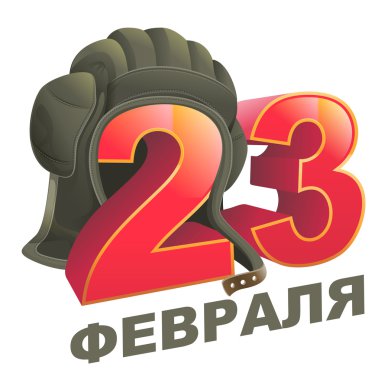 February 23 Defender of Fatherland Day. Russian lettering greeting text. Tank helmet clipart