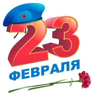 February 23 Defender of Fatherland Day. Russian lettering greeting text. Blue beret clipart