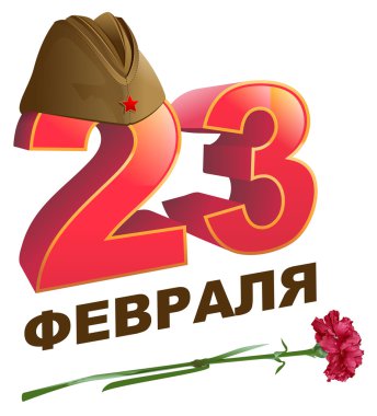 Askeri yem kap. 23 Şubat. Rus yazı metin tebrik kartı