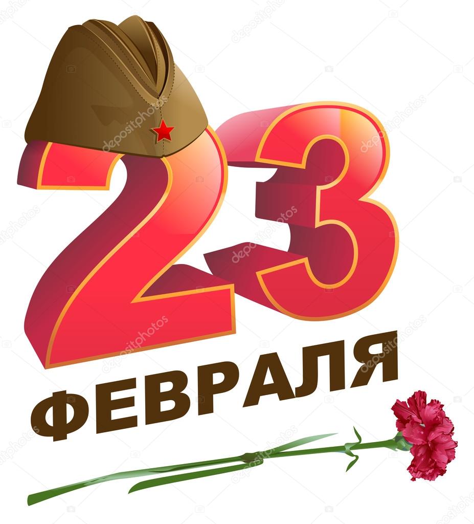 Military forage cap. February 23. Russian lettering text for greeting card