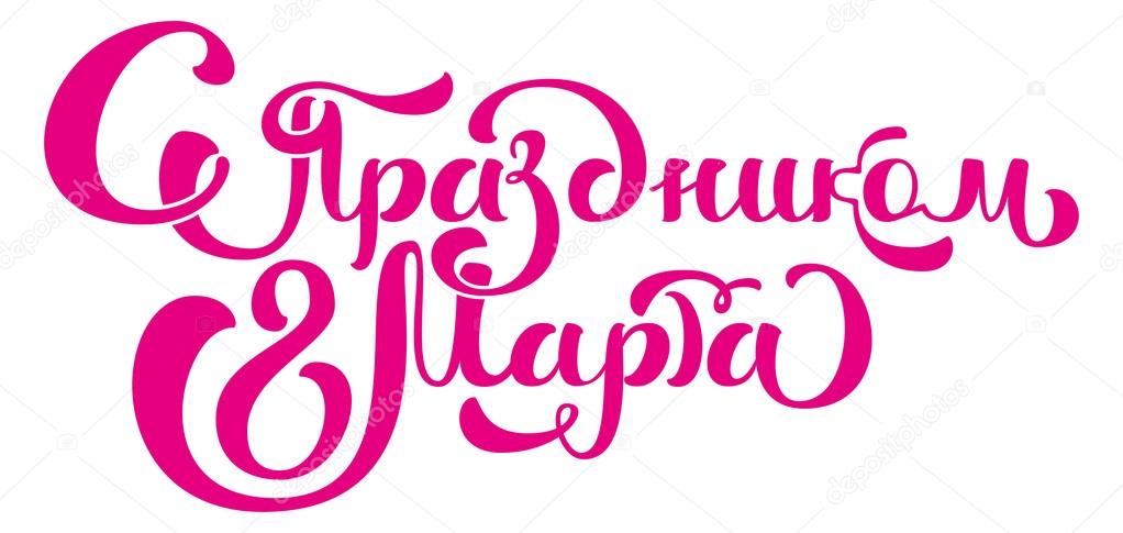 Надписи на поздравительной открытке Надписи на поздравительной открытке