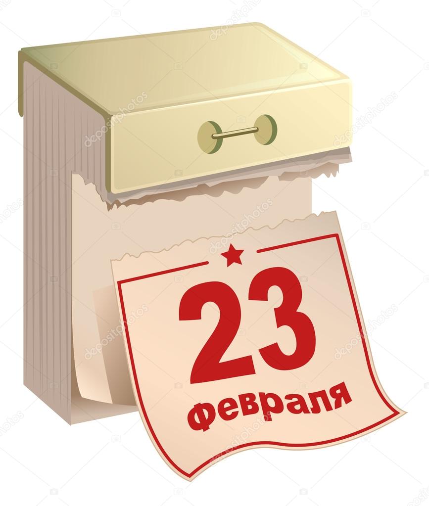 February 23 russian Fatherland Day. Russian tear-off calendar