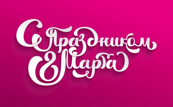 3 月 8 日的祝贺。贺卡的俄文文本字体 — 图库照片
